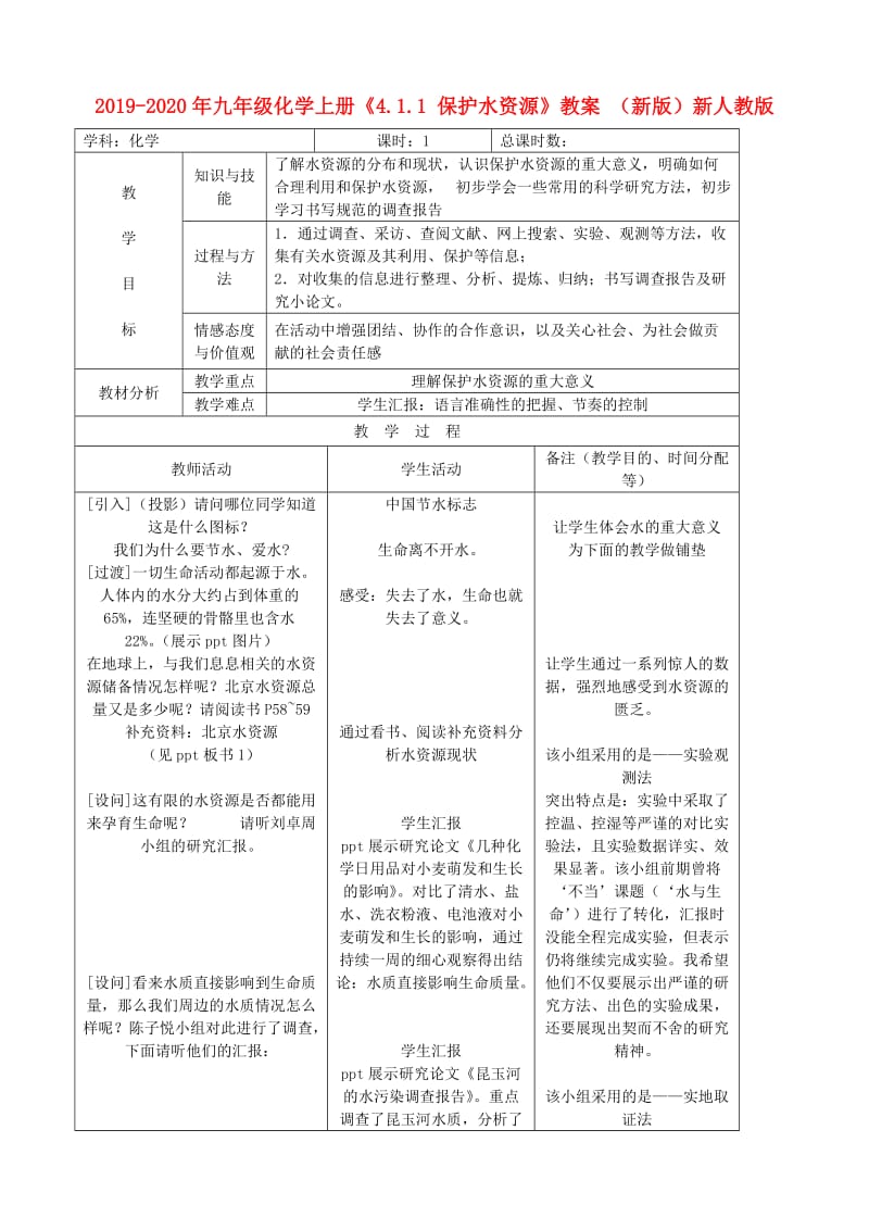 2019-2020年九年级化学上册《4.1.1 保护水资源》教案 （新版）新人教版.doc_第1页