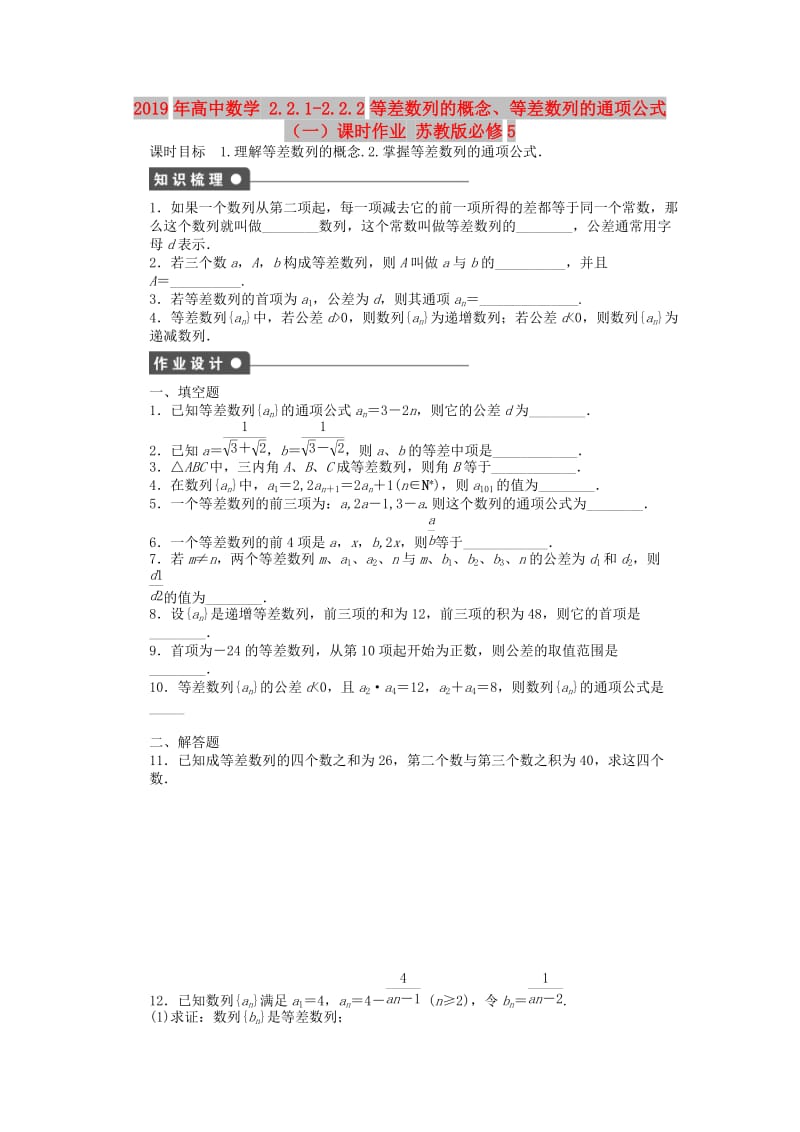 2019年高中数学 2.2.1-2.2.2等差数列的概念、等差数列的通项公式（一）课时作业 苏教版必修5.doc_第1页