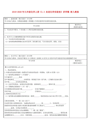 2019-2020年九年級化學上冊《1.3 走進化學實驗室》講學稿 新人教版.doc