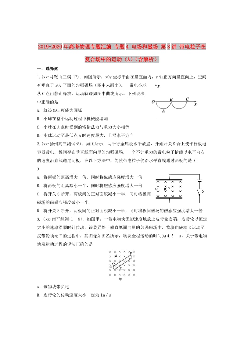 2019-2020年高考物理专题汇编 专题4 电场和磁场 第3讲 带电粒子在复合场中的运动（A）（含解析）.doc_第1页