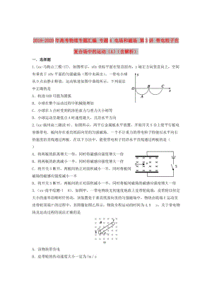 2019-2020年高考物理專題匯編 專題4 電場和磁場 第3講 帶電粒子在復(fù)合場中的運動（A）（含解析）.doc