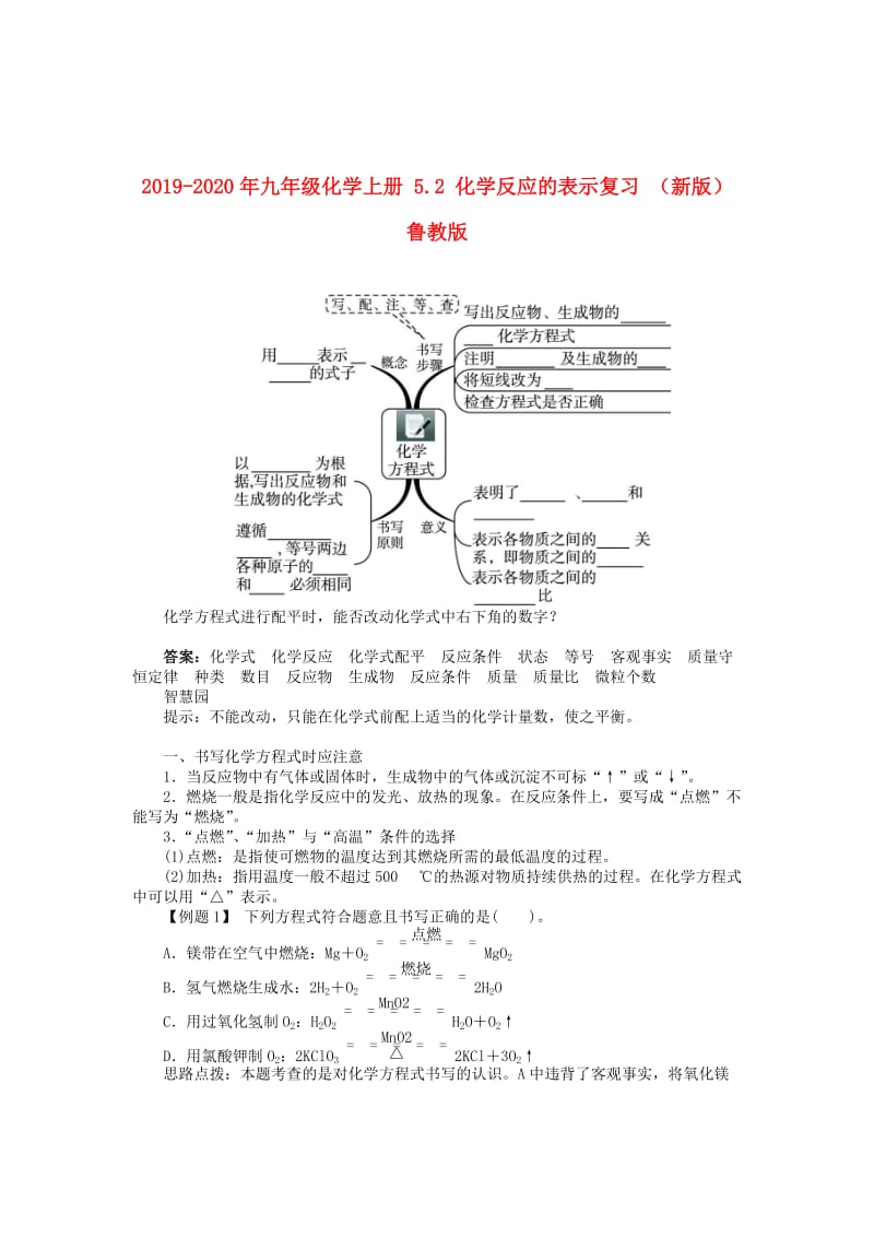 2019-2020年九年级化学上册 5.2 化学反应的表示复习 （新版）鲁教版.doc_第1页