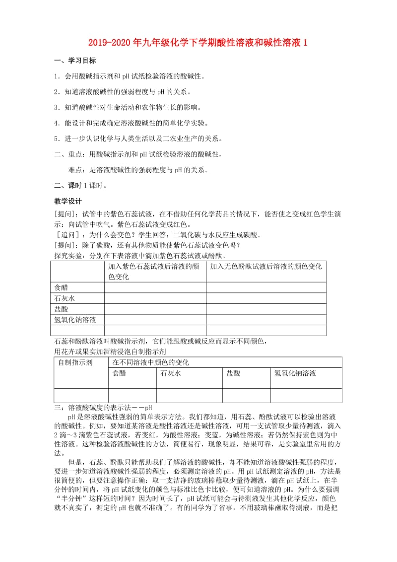 2019-2020年九年级化学下学期酸性溶液和碱性溶液1.doc_第1页