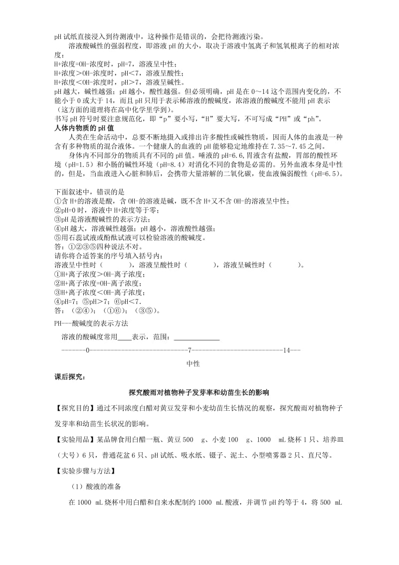 2019-2020年九年级化学下学期酸性溶液和碱性溶液1.doc_第2页