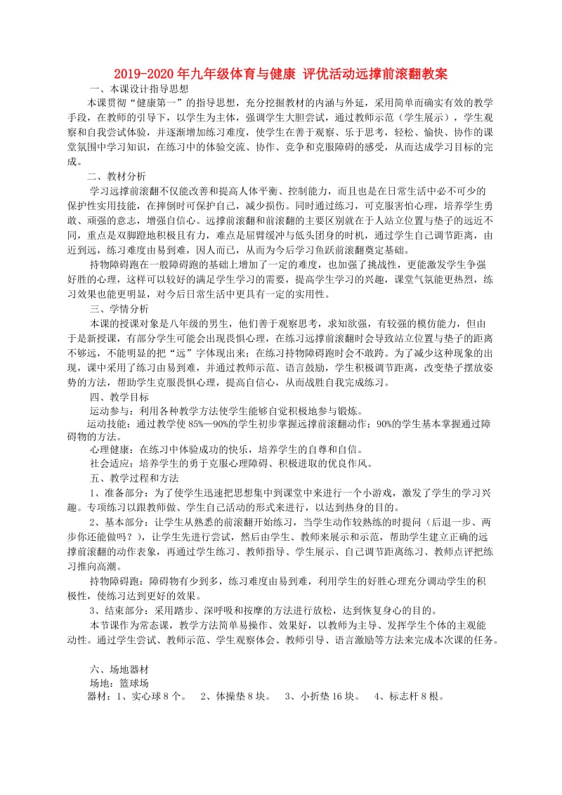 2019-2020年九年级体育与健康 评优活动远撑前滚翻教案.doc_第1页