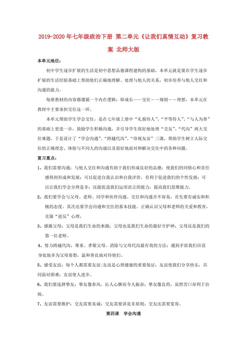 2019-2020年七年级政治下册 第二单元《让我们真情互动》复习教案 北师大版 .doc_第1页