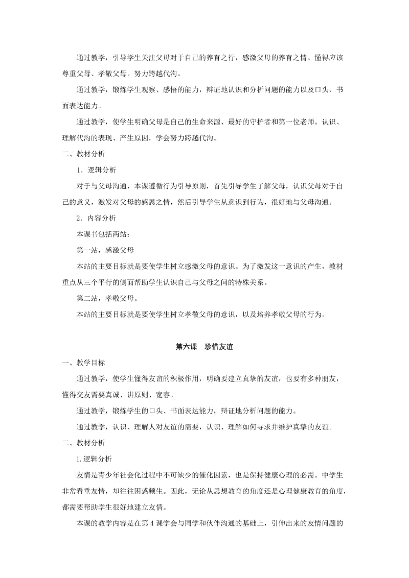 2019-2020年七年级政治下册 第二单元《让我们真情互动》复习教案 北师大版 .doc_第3页