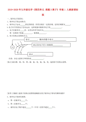 2019-2020年九年級化學(xué)《第四單元 課題3離子》學(xué)案1 人教新課標(biāo)版.doc