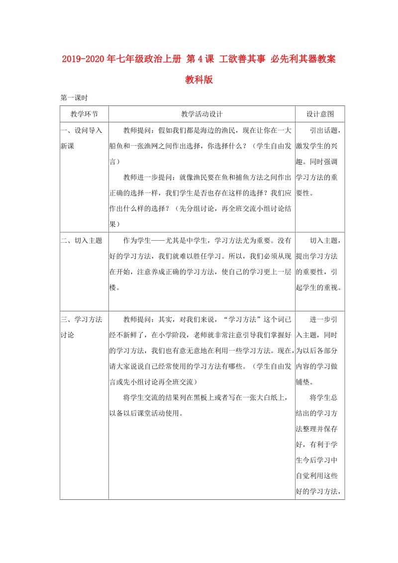 2019-2020年七年级政治上册 第4课 工欲善其事 必先利其器教案 教科版.doc_第1页