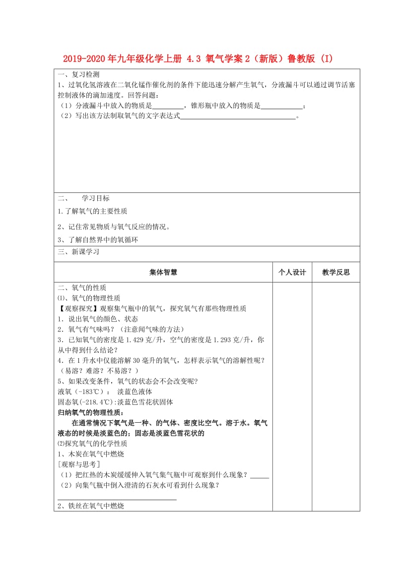 2019-2020年九年级化学上册 4.3 氧气学案2（新版）鲁教版 (I).doc_第1页