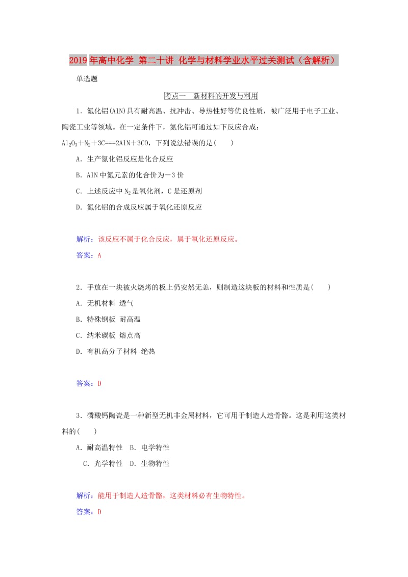 2019年高中化学 第二十讲 化学与材料学业水平过关测试（含解析）.doc_第1页