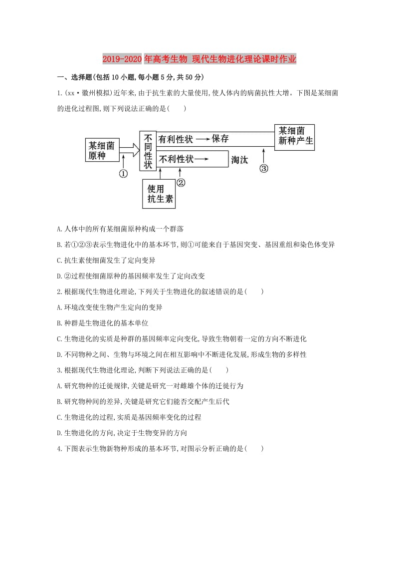 2019-2020年高考生物 现代生物进化理论课时作业.doc_第1页