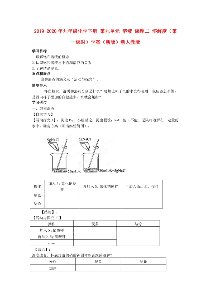 2019-2020年九年级化学下册 第九单元 溶液 课题二 溶解度（第一课时）学案（新版）新人教版.doc_第1页