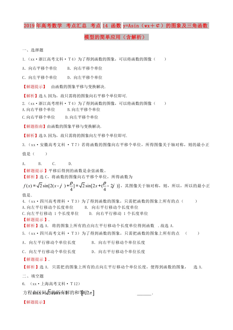 2019年高考数学 考点汇总 考点14 函数y=Asin（wx＋￠）的图象及三角函数模型的简单应用（含解析）.doc_第1页