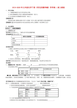 2019-2020年九年級化學(xué)下冊《常見的酸和堿》導(dǎo)學(xué)案1 新人教版.doc