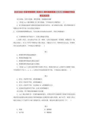 2019-2020年高考物理第一輪復(fù)習(xí) 課時(shí)跟蹤檢測(cè)（十八）機(jī)械能守恒定律及其應(yīng)用.doc