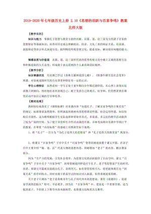 2019-2020年七年級(jí)歷史上冊(cè) 2.10《思想的活躍與百家爭鳴》教案 北師大版.doc