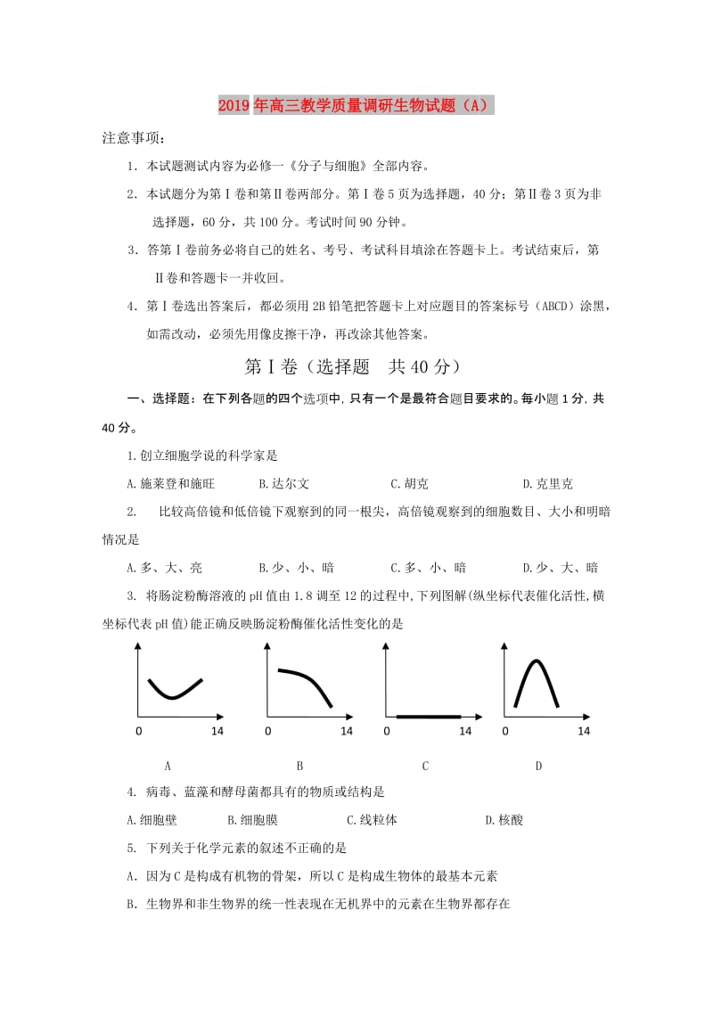 2019年高三教学质量调研生物试题（A）.doc_第1页