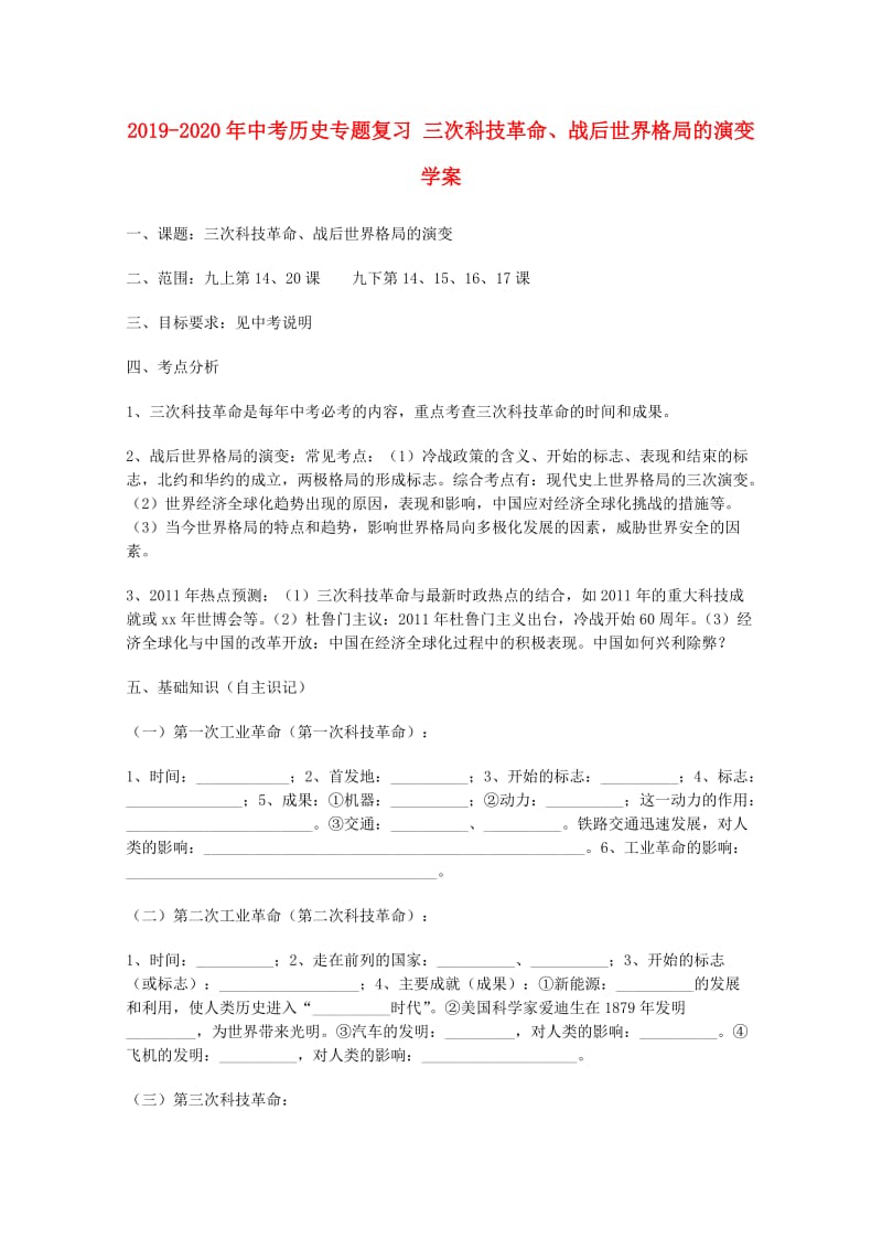 2019-2020年中考历史专题复习 三次科技革命、战后世界格局的演变学案.doc_第1页