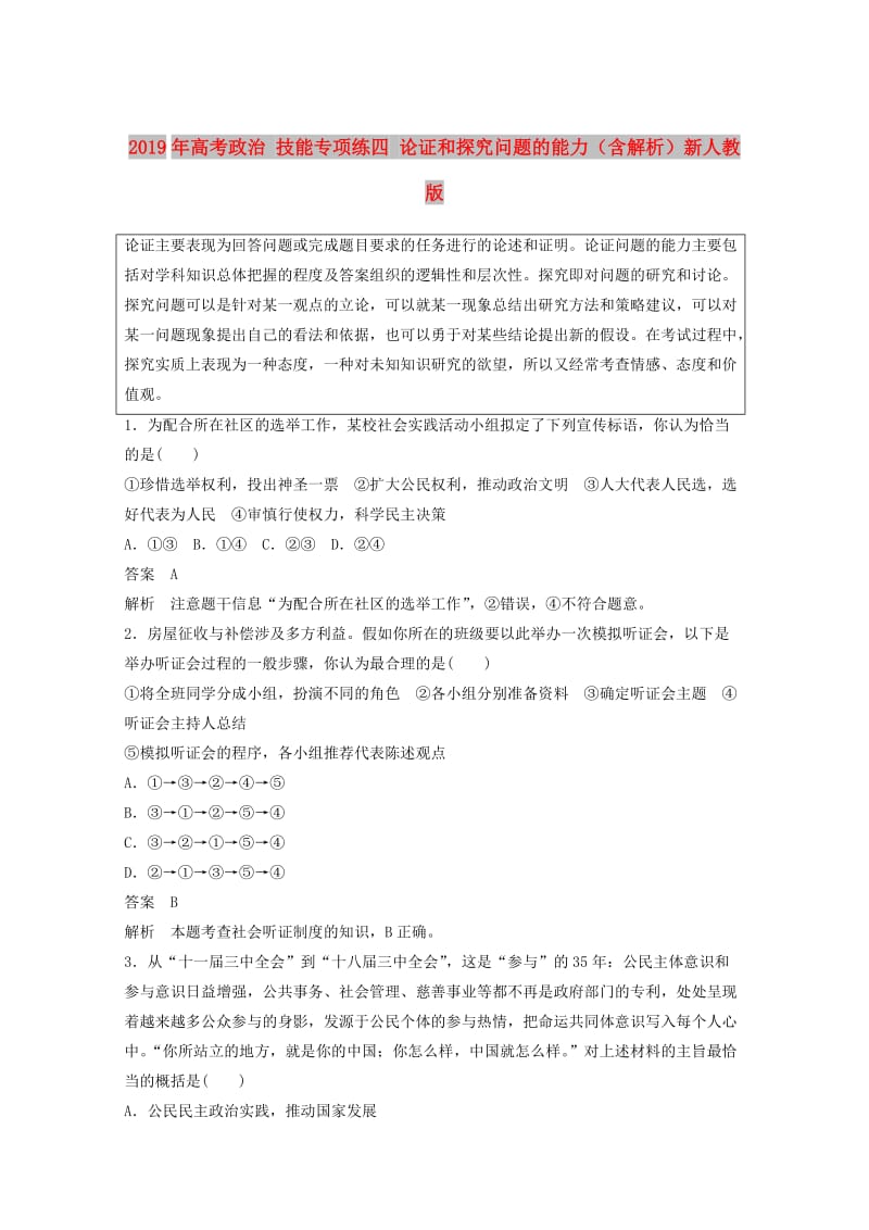 2019年高考政治 技能专项练四 论证和探究问题的能力（含解析）新人教版.doc_第1页