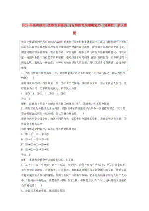 2019年高考政治 技能專項練四 論證和探究問題的能力（含解析）新人教版.doc