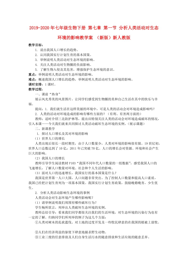 2019-2020年七年级生物下册 第七章 第一节 分析人类活动对生态环境的影响教学案 （新版）新人教版.doc_第1页