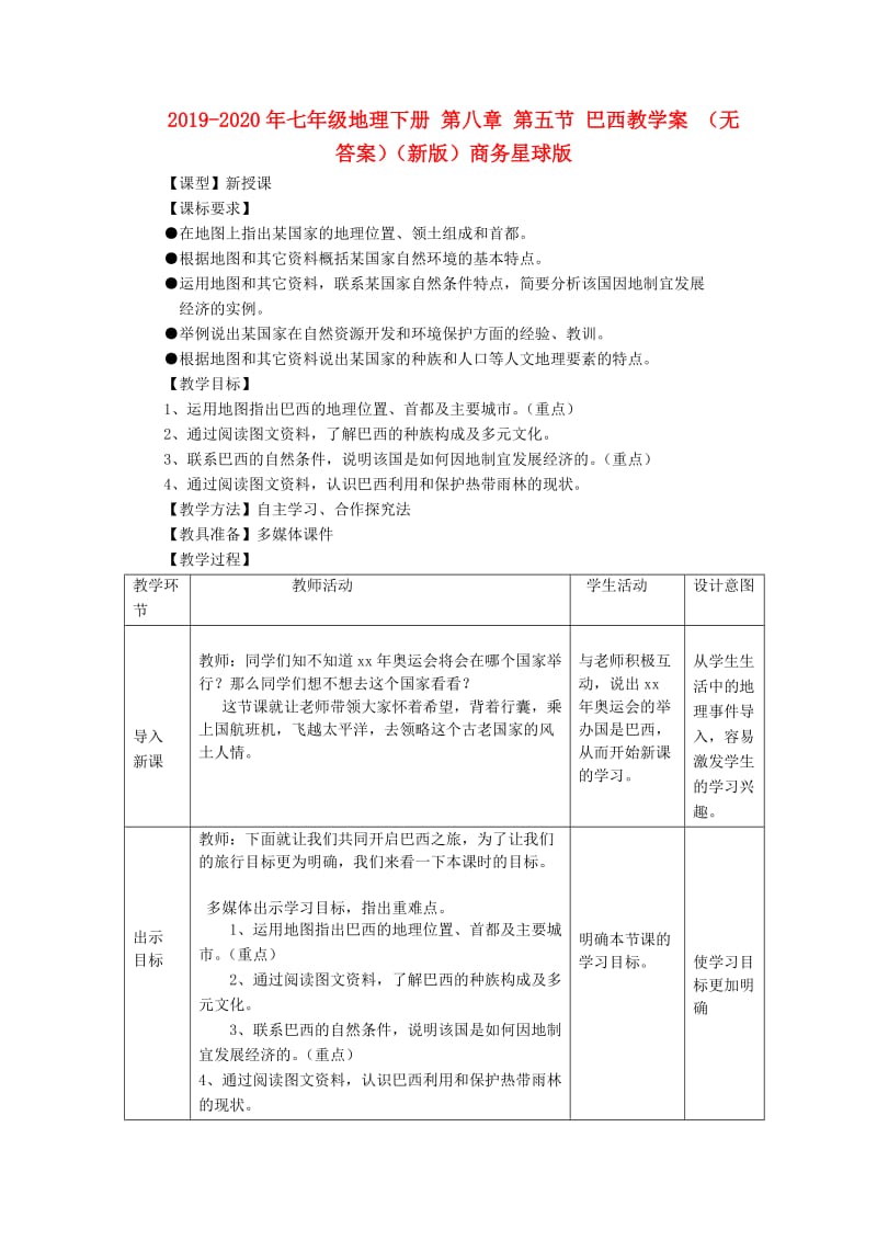 2019-2020年七年级地理下册 第八章 第五节 巴西教学案 （无答案）（新版）商务星球版.doc_第1页