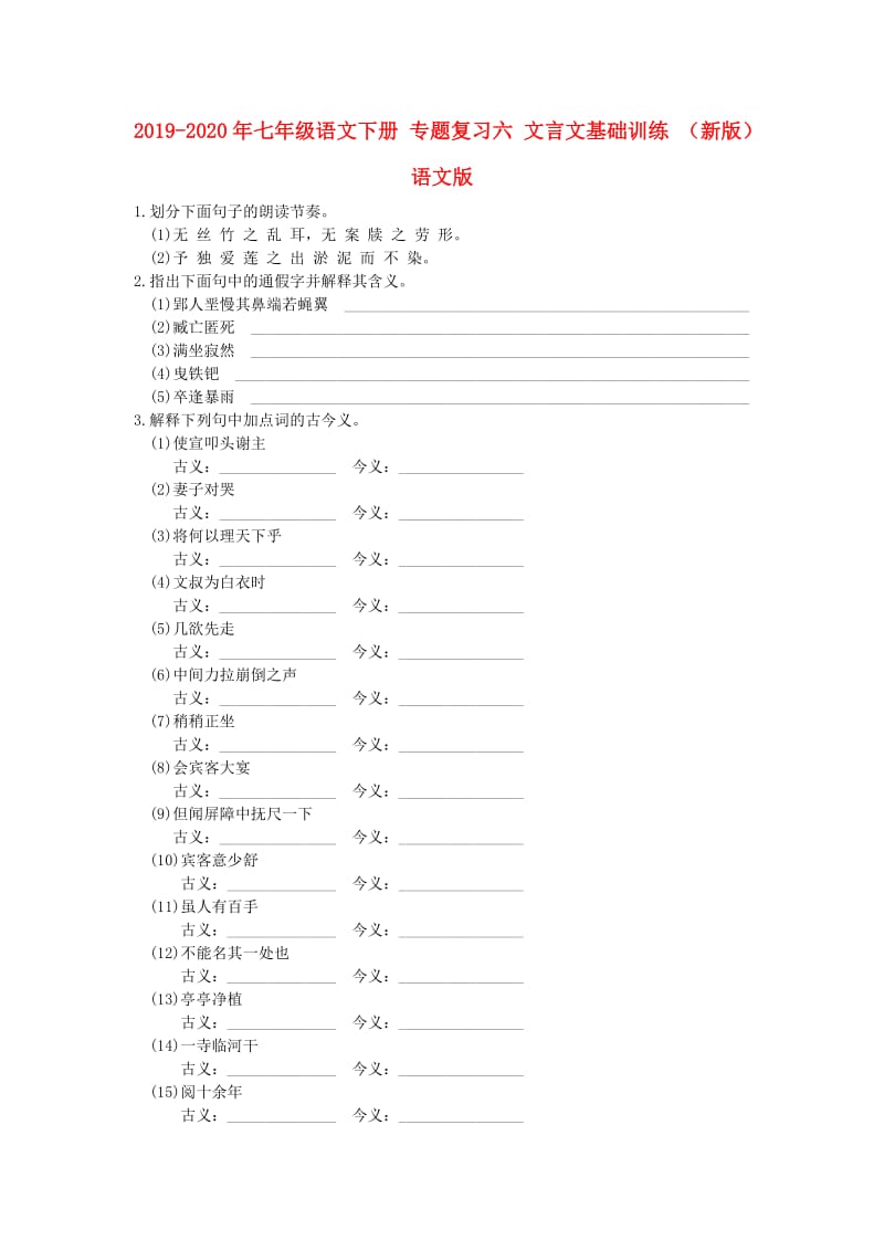 2019-2020年七年级语文下册 专题复习六 文言文基础训练 （新版）语文版.doc_第1页