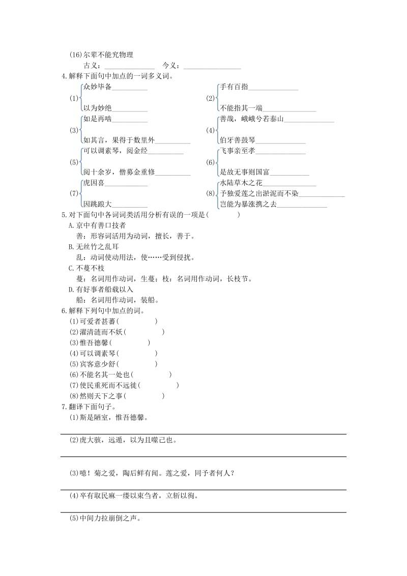 2019-2020年七年级语文下册 专题复习六 文言文基础训练 （新版）语文版.doc_第2页