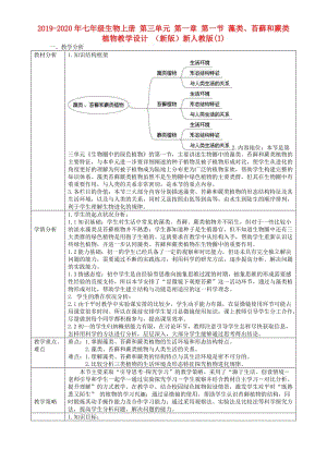 2019-2020年七年級(jí)生物上冊(cè) 第三單元 第一章 第一節(jié) 藻類、苔蘚和蕨類植物教學(xué)設(shè)計(jì) （新版）新人教版(I).doc