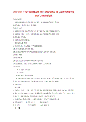 2019-2020年七年級歷史上冊 第27課活動課五 復(fù)習(xí)方法和技能訓(xùn)練教案 人教新課標(biāo)版.doc