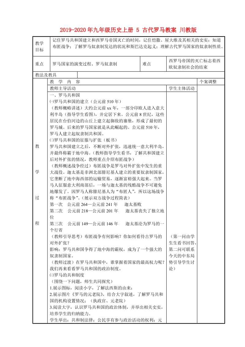 2019-2020年九年级历史上册 5 古代罗马教案 川教版.doc_第1页