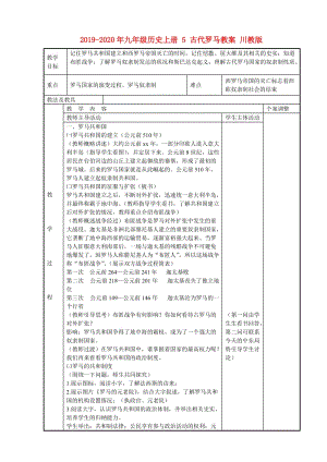 2019-2020年九年級(jí)歷史上冊(cè) 5 古代羅馬教案 川教版.doc