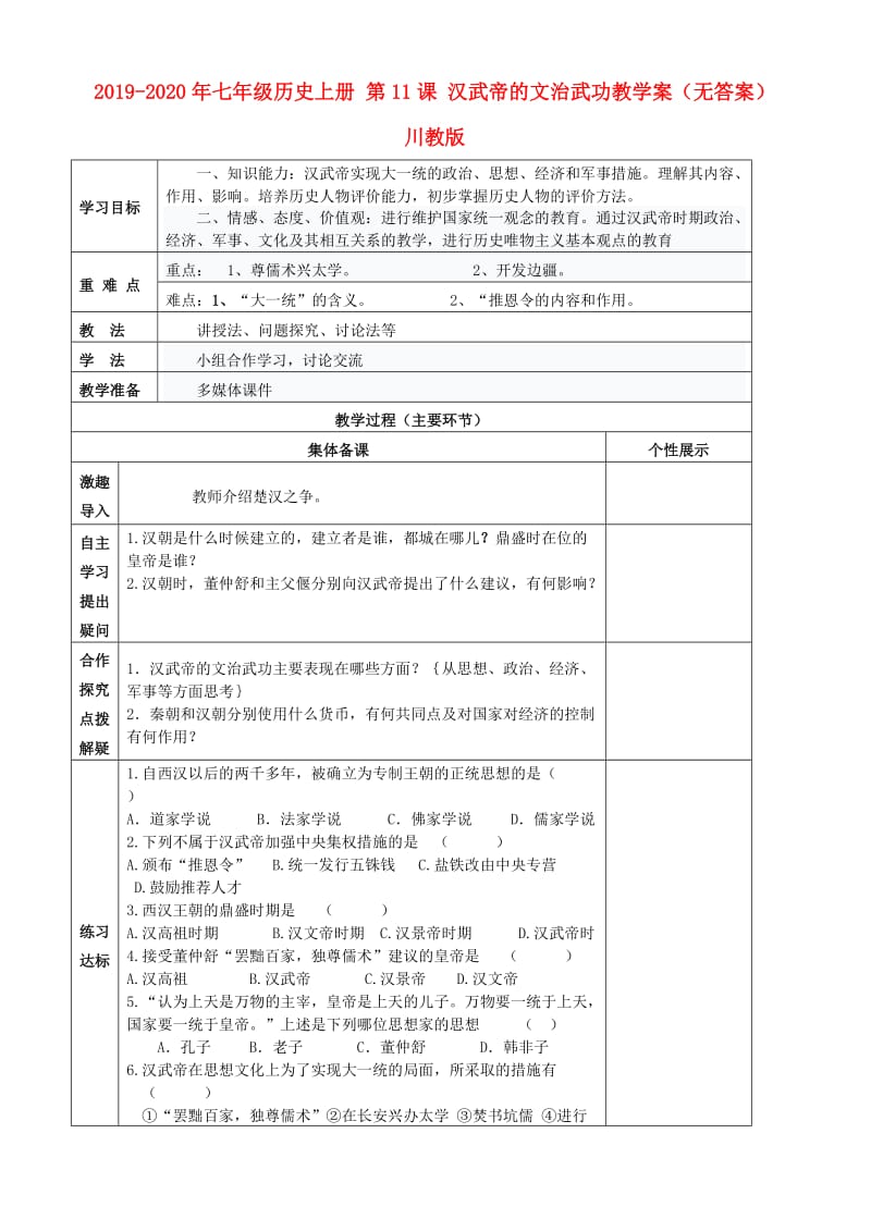 2019-2020年七年级历史上册 第11课 汉武帝的文治武功教学案（无答案） 川教版.doc_第1页