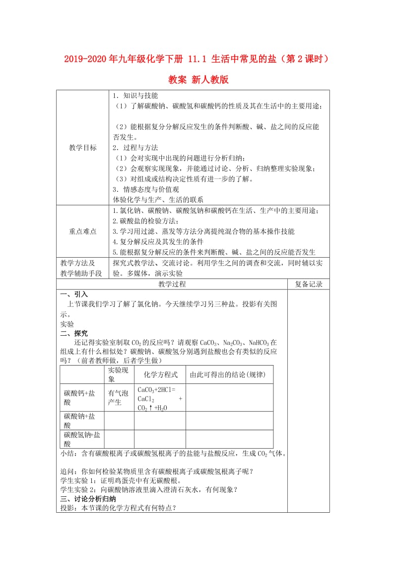 2019-2020年九年级化学下册 11.1 生活中常见的盐（第2课时）教案 新人教版.doc_第1页