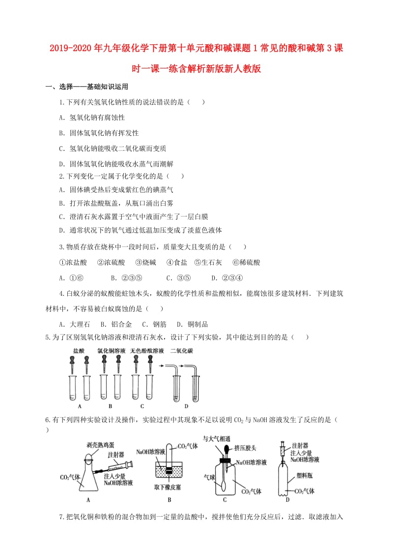 2019-2020年九年级化学下册第十单元酸和碱课题1常见的酸和碱第3课时一课一练含解析新版新人教版.doc_第1页