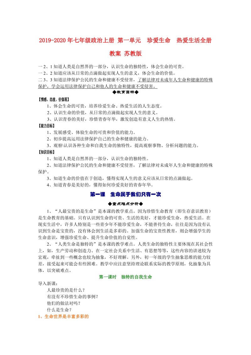 2019-2020年七年级政治上册 第一单元 珍爱生命 热爱生活全册教案 苏教版.doc_第1页