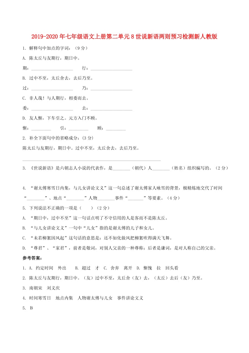 2019-2020年七年级语文上册第二单元8世说新语两则预习检测新人教版.doc_第1页