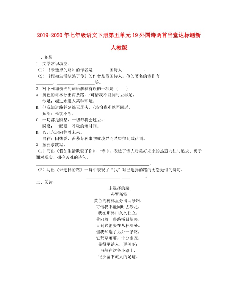 2019-2020年七年级语文下册第五单元19外国诗两首当堂达标题新人教版.doc_第1页