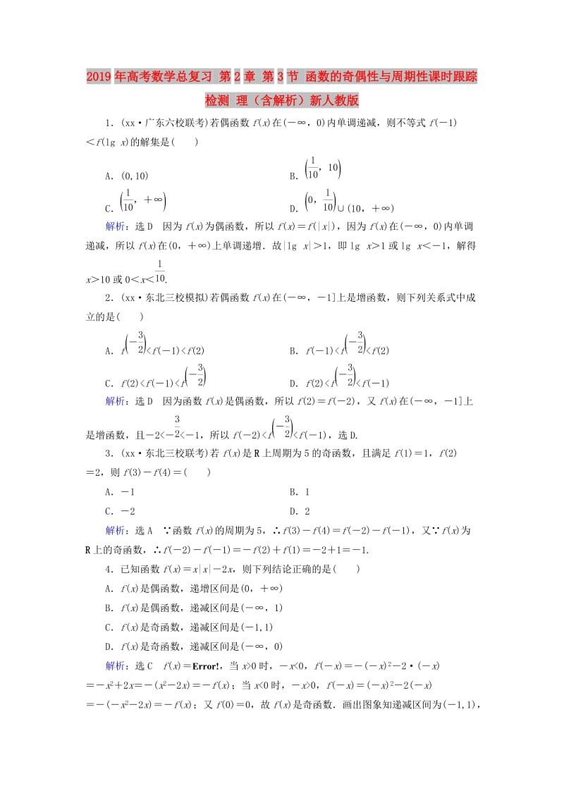 2019年高考数学总复习 第2章 第3节 函数的奇偶性与周期性课时跟踪检测 理（含解析）新人教版.doc_第1页