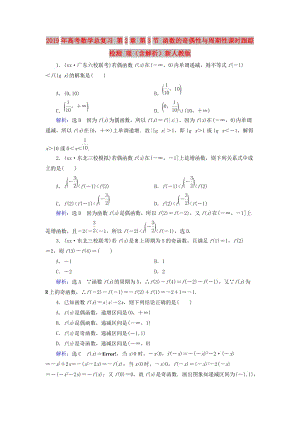 2019年高考數(shù)學(xué)總復(fù)習(xí) 第2章 第3節(jié) 函數(shù)的奇偶性與周期性課時(shí)跟蹤檢測(cè) 理（含解析）新人教版.doc