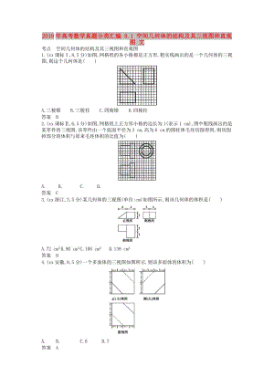 2019年高考數(shù)學真題分類匯編 8.1 空間幾何體的結(jié)構(gòu)及其三視圖和直觀圖 文.doc