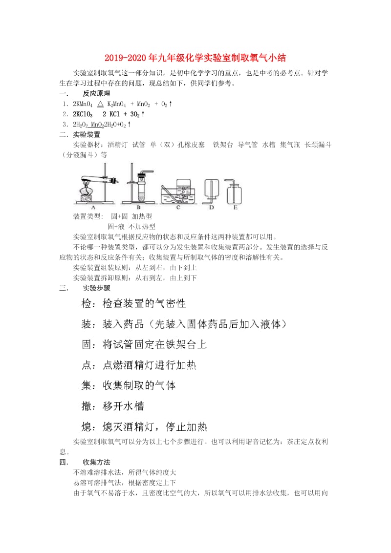 2019-2020年九年级化学实验室制取氧气小结.doc_第1页