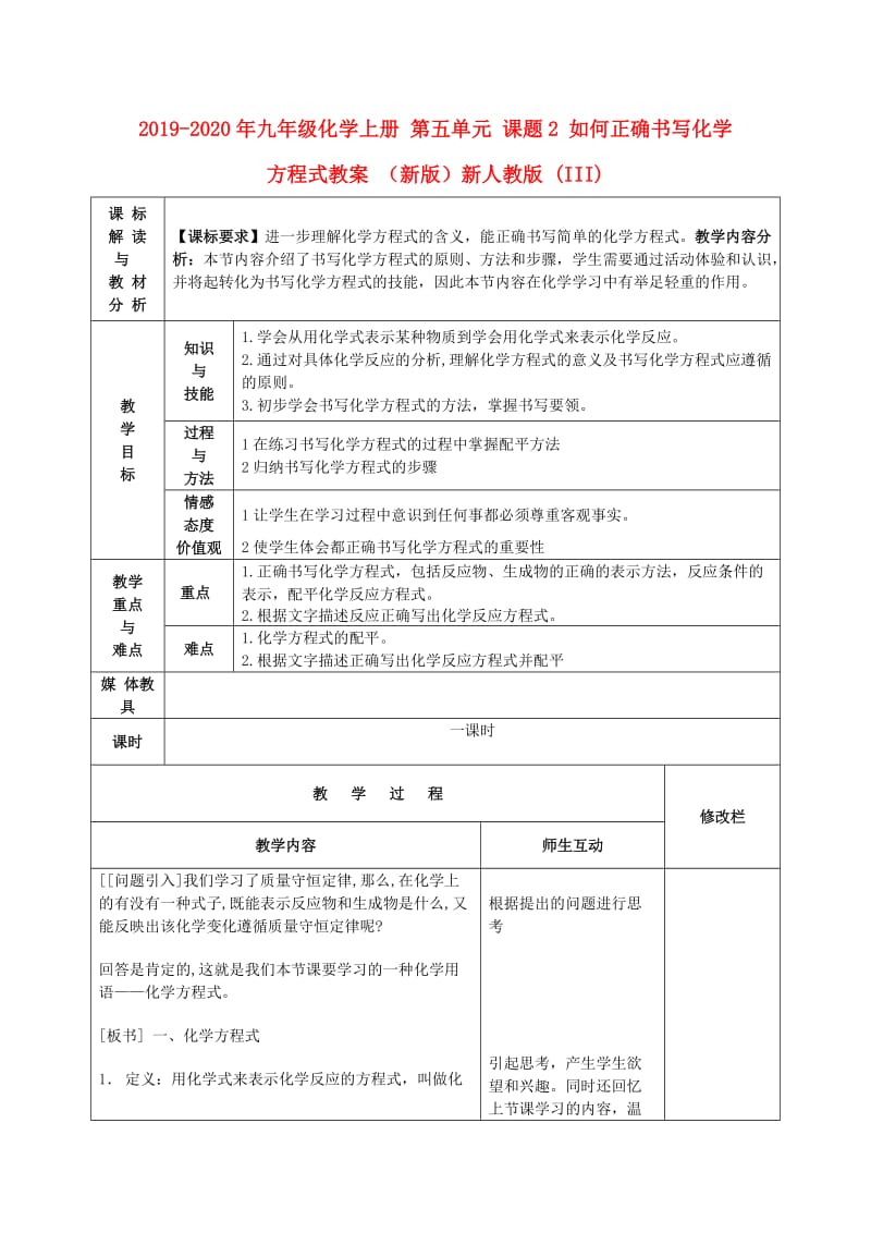 2019-2020年九年级化学上册 第五单元 课题2 如何正确书写化学方程式教案 （新版）新人教版 (III).doc_第1页