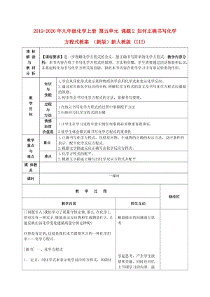 2019-2020年九年級(jí)化學(xué)上冊(cè) 第五單元 課題2 如何正確書寫化學(xué)方程式教案 （新版）新人教版 (III).doc