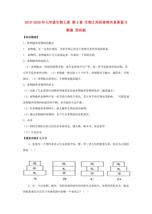 2019-2020年七年級生物上冊 第4章 生物之間的食物關(guān)系章復(fù)習(xí)教案 蘇科版.doc