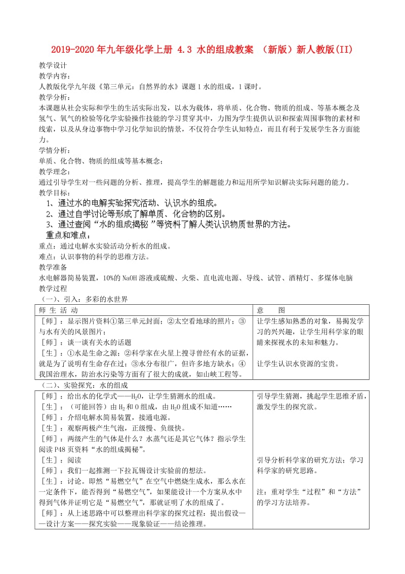 2019-2020年九年级化学上册 4.3 水的组成教案 （新版）新人教版(II).doc_第1页