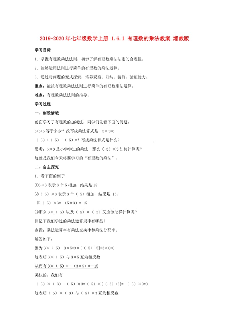 2019-2020年七年级数学上册 1.6.1 有理数的乘法教案 湘教版.doc_第1页