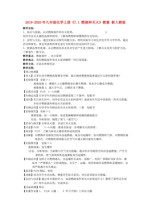 2019-2020年九年級(jí)化學(xué)上冊(cè)《7.1 燃燒和滅火》教案 新人教版.doc