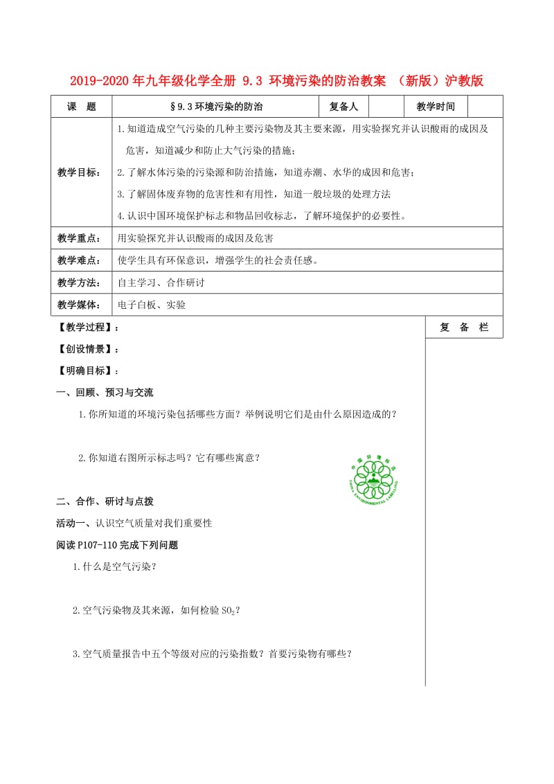 2019-2020年九年级化学全册 9.3 环境污染的防治教案 （新版）沪教版.doc_第1页